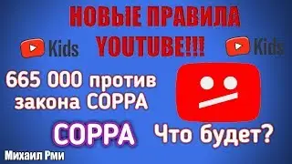 665000 пользователей не согласны с новым законом COPPA! Реакции людей на нововведения YouTube