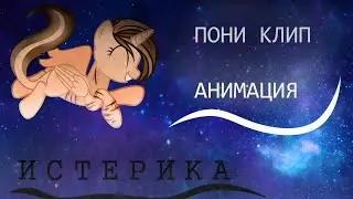 пони клип_Анимация_ Истерика karna.val