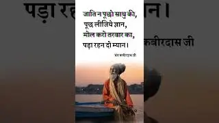 True Line By Kabirdas Maharaj....🌍 #kabirdas #trueline #shorts #trending