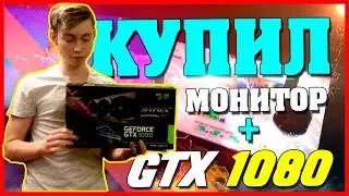 КУПИЛ GTX 1080 и МОНИТОР 144гц