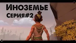 Иноземье - Pine - Прохождение#2