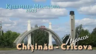 Chişinău - Cricova, Кишинев - Крикова 2023 трасса, через Ставчены, Оргеевская трасса.