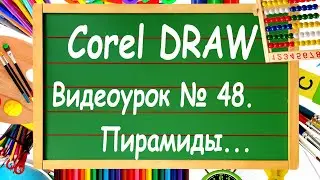 CorelDRAW. Урок № 48. Инструмент 