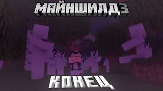 КОНЕЦ ЭПОХИ МАЙНШИЛДА | МАЙНШИЛД 3 УМИРАЕТ? | Нарезка МайнШилд 3