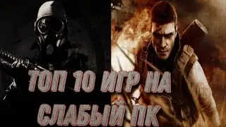 Игры на слабый ПК.Игры на слабый ноутбук. Топ 10 игр на ваш слабый ПК/Ноутбук