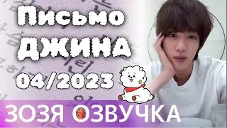 [Озвучка Зозя] Message from Jin : Apr 2023 💌 Сообщение от Джина: Апрель 2023 г. 💌 НА РУССКОМ