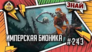 Имперская бионика | Знай | Warhammer 40000