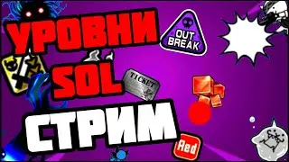 Проходим УРОВНИ