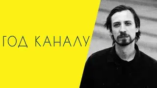 Год каналу 