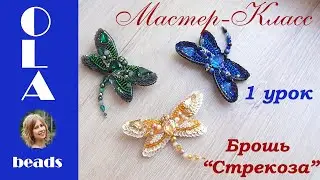 Мастер-класс. Брошь из бисера 