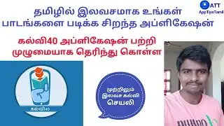 தமிழில் இலவசமாக உங்கள் பாடங்களை படிக்க சிறந்த அப்ளிகேஷன் | கல்வி40 | AppTipsTamil
