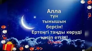 Кайырлы түн  ❤️❤️❤️❤️❤️