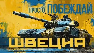 SWEDEN. WAR THUNDER'S MOST POWERFUL NATION