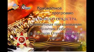 Концертная программа духового оркестра ДК 