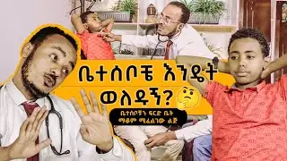 ቤተሰቦቹን ፍርድ ቤት ማቆም ሚፈልገው ልጅ  Zedo's Comedy Show S01E07 #comedy #ebstvworldwide #ebs #comedianeshetu