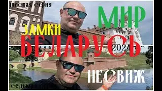 Мир и Несвиж не платёжные системы Беларуси сегодня. #ЗАМКИ Какой круче?