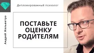 Андрей Жельветро  «Вы должны поставить оценку родителям»