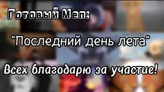 Готовый Меп: 