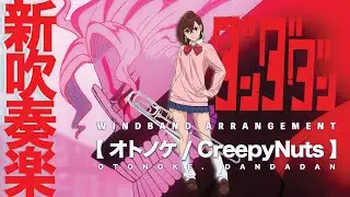 吹奏楽アレンジ【 Otonoke オトノケ / CreepyNuts 】Dandadan ダンダダン 膽大黨 Band Cover【楽譜】 OP | TTM Winds