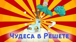 Мультфильм. Чудеса в Решете. Устойчивые выражения русского языка