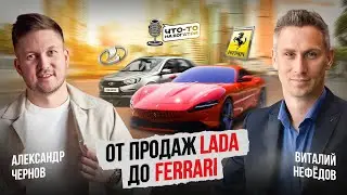 От автоподборщика ЖИГУЛИ до автосалона, как продать ФЕРРАРИ? | Виталий Нефёдов