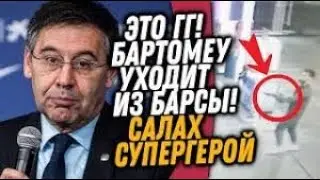 СРОЧНО! БАРТОМЕУ УХОДИТ ИЗ БАРСЕЛОНЫ! / САЛАХ С ДРОБОВИКОМ СПАС БОМЖА