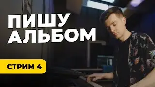 Пишу альбом в прямом эфире - 4