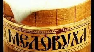 Состав МЕДОВУХИ Часть 6