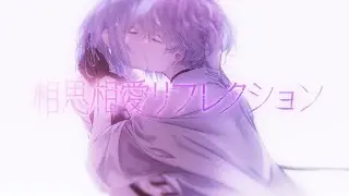HIMEHINA『Love Reflection』(相思相愛リフレクション) MV