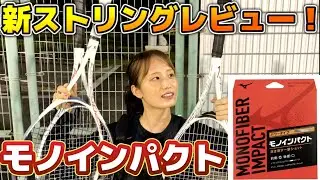 新しいストリングのモノインパクトを張って試合をしたらみんな調子良かった！【ソフトテニス/SOFT TENNIS】