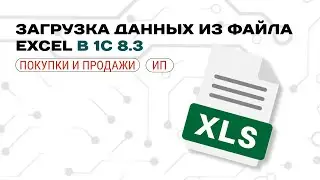 📈 Автоматизация в 1С: Загружаем Excel в «Поступление товаров» за 5 минут | Пошаговый гид