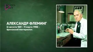SCHOOLMOVIE| ДОСКА ПОЧЕТА| АЛЕКСАНДР ФЛЕМИНГ