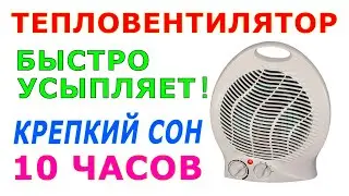 🎧 #32 Звук тепловентилятора 10 часов.Звуки для сна. Белый шум. Сладкий шум 😴 Fan heater