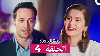 فتاة النافذة الحلقة 4 (Arabic Dubbed)