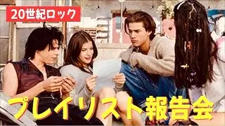 【見習いDJ】エイティーズだらけのプレイリスト報告【20世紀ロック番外編】