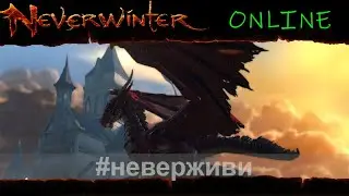 (не) Хилю и точка. Троллим танков и драконов! | Neverwinter м25 увлекательный геймплей #неверживи
