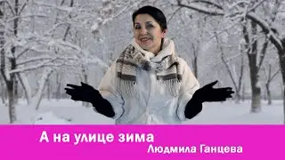 А на улице зима