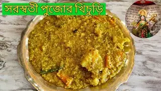 সরস্বতী পুজোর খিচুড়ি | Saraswati Pujor Bhoger Khichuri