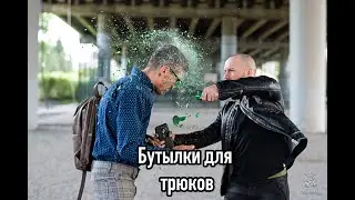Испытываем сахарные бутылки для трюков.