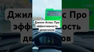 Джили Атлас Про эффективность дворников #geely #geelyatlas #атлас #джили #shrots #atlas #авто