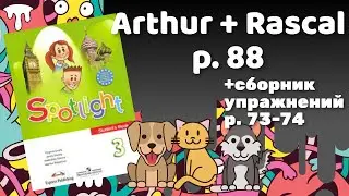 Spotlight 3 / Arthur + Rascal p.88 / Сборник p.73-74