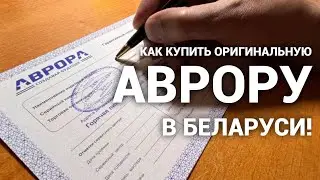 Как купить оригинальную Аврору в Беларуси и на что обратить внимание!