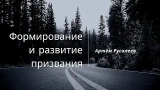 Развитие призвания  - Артём Русалеев | Библейская школа 04.02.2025