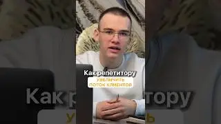 Как репетитору увеличить поток клиентов?