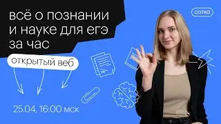 Всё о познании и науке для ЕГЭ за час | ЕГЭ ОБЩЕСТВОЗНАНИЕ 2021 | Онлайн-школа СОТКА