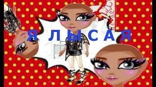 Я ЛЫСАЯ.     (ИЛИ ОБНОВЛЕНИЕ В АВАТАРИИ)