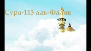 сура 113 аль-Фаляк