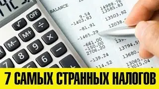 7 САМЫХ СТРАННЫХ НАЛОГОВ