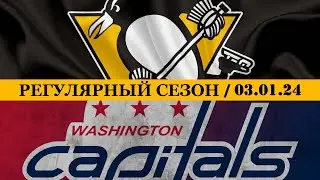 «ПИТТСБУРГ» — «ВАШИНГТОН» | ОБЗОР МАТЧА | 03.01.2024