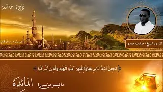 ماتيسر من سورة المائدة للقارئ الشيخ المغفور له/ صفوت حمدي